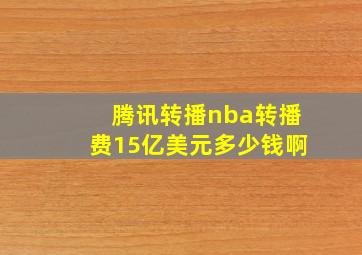 腾讯转播nba转播费15亿美元多少钱啊