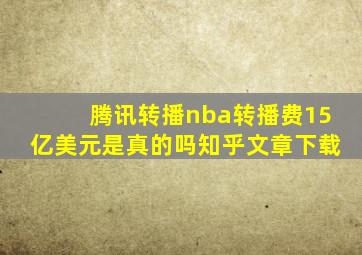 腾讯转播nba转播费15亿美元是真的吗知乎文章下载