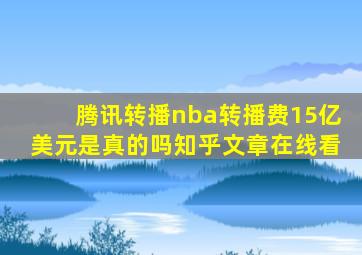 腾讯转播nba转播费15亿美元是真的吗知乎文章在线看