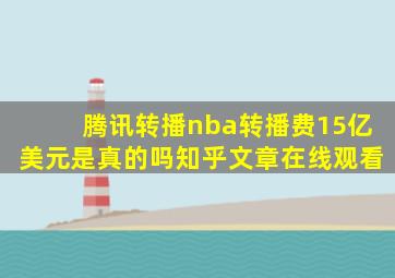 腾讯转播nba转播费15亿美元是真的吗知乎文章在线观看