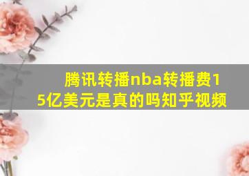 腾讯转播nba转播费15亿美元是真的吗知乎视频