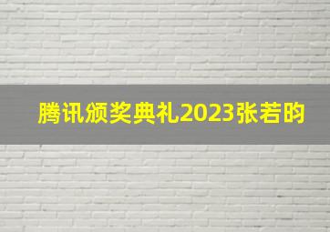 腾讯颁奖典礼2023张若昀