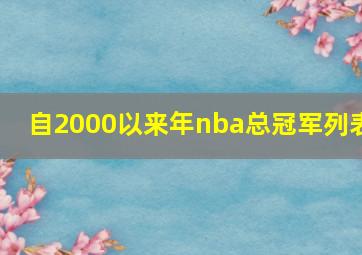 自2000以来年nba总冠军列表