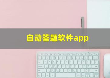 自动答题软件app