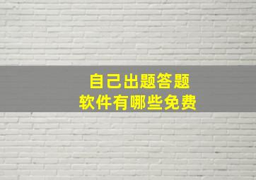 自己出题答题软件有哪些免费