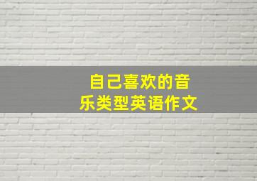 自己喜欢的音乐类型英语作文