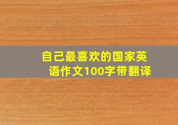 自己最喜欢的国家英语作文100字带翻译