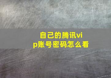 自己的腾讯vip账号密码怎么看