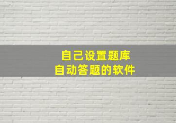 自己设置题库自动答题的软件