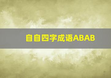 自自四字成语ABAB