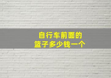 自行车前面的篮子多少钱一个