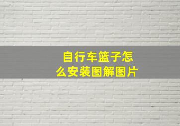 自行车篮子怎么安装图解图片