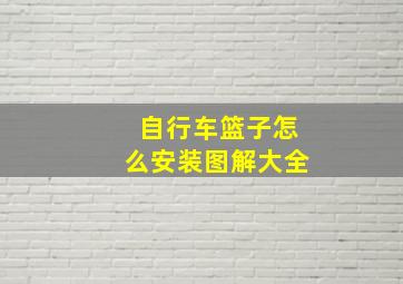 自行车篮子怎么安装图解大全