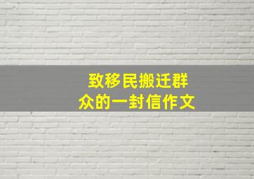 致移民搬迁群众的一封信作文