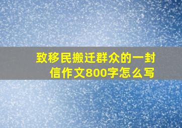 致移民搬迁群众的一封信作文800字怎么写