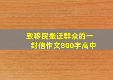 致移民搬迁群众的一封信作文800字高中