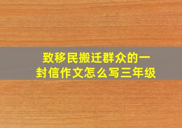 致移民搬迁群众的一封信作文怎么写三年级