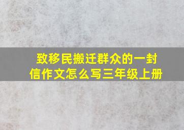 致移民搬迁群众的一封信作文怎么写三年级上册