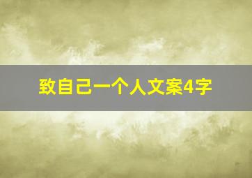 致自己一个人文案4字