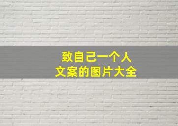 致自己一个人文案的图片大全