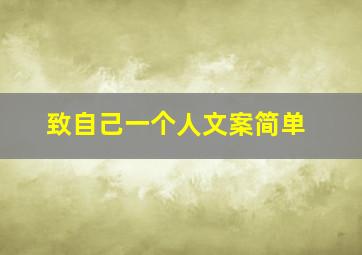 致自己一个人文案简单