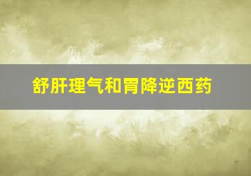 舒肝理气和胃降逆西药