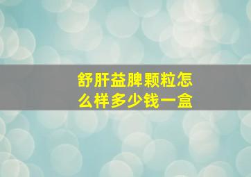 舒肝益脾颗粒怎么样多少钱一盒