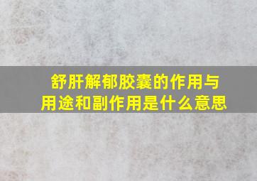 舒肝解郁胶囊的作用与用途和副作用是什么意思