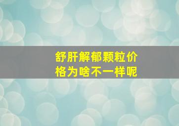 舒肝解郁颗粒价格为啥不一样呢