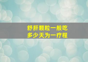 舒肝颗粒一般吃多少天为一疗程