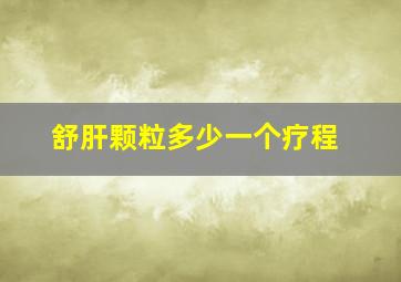 舒肝颗粒多少一个疗程