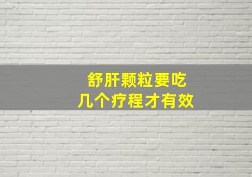 舒肝颗粒要吃几个疗程才有效