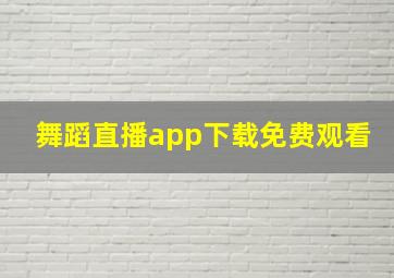 舞蹈直播app下载免费观看