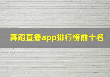 舞蹈直播app排行榜前十名