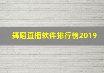 舞蹈直播软件排行榜2019