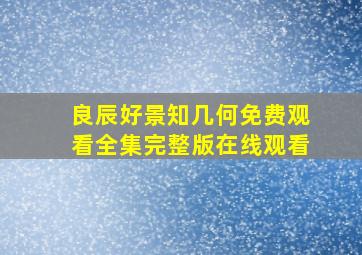 良辰好景知几何免费观看全集完整版在线观看