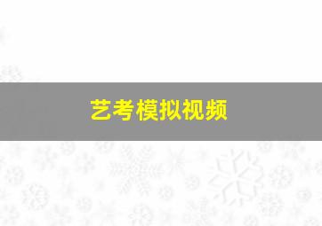 艺考模拟视频