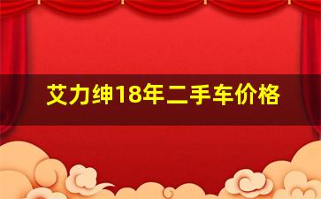 艾力绅18年二手车价格