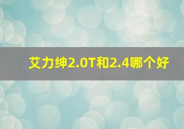 艾力绅2.0T和2.4哪个好