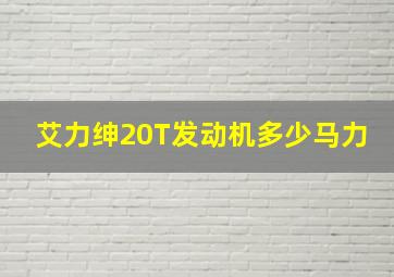 艾力绅20T发动机多少马力