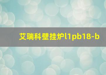 艾瑞科壁挂炉l1pb18-b