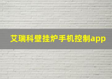 艾瑞科壁挂炉手机控制app