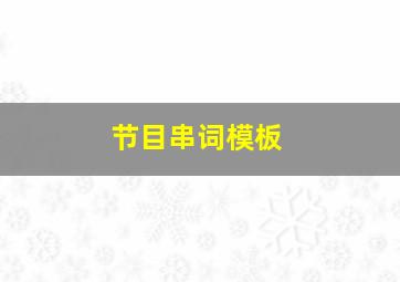 节目串词模板