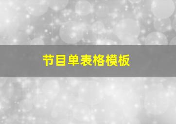 节目单表格模板