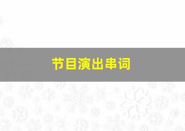 节目演出串词