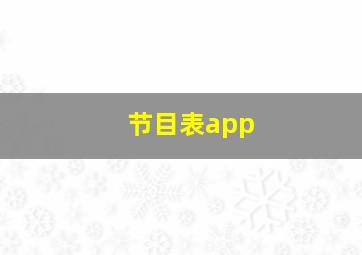 节目表app