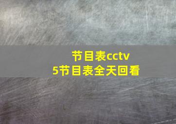 节目表cctv5节目表全天回看