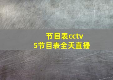 节目表cctv5节目表全天直播