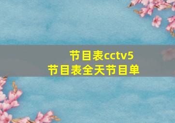 节目表cctv5节目表全天节目单