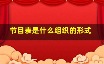 节目表是什么组织的形式